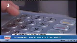 Πρωτοφανής κλοπή από ATM στη Λεμεσό