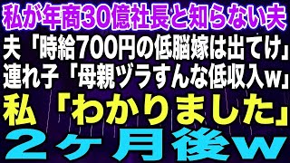 【スカッとする話】私が年商30億社長と知らない夫夫「時給700円の低脳嫁は出てけ」連れ子「母親ヅラすんな低収入w」私「わかりました」2ヶ月後w