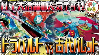 【ポケカ】CLで活躍の２デッキ！古代バレットVSドラパルト！