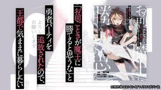 【作品紹介】「お前ごときが魔王に勝てると思うな」と勇者パーティを追放されたので、王都で気ままに暮らしたい