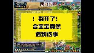 裂开！合宠错过了一只羊 #梦幻西游电脑版