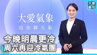 今晚明晨更冷  周六再迎冷氣團｜大愛新聞 @DaaiWorldNews