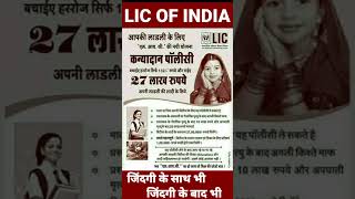 LIC plan kanyadan policy