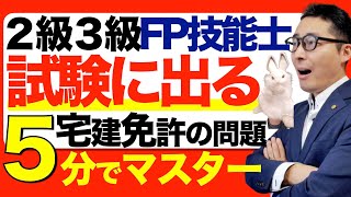 【5-1不動産の分野】宅建免許など２級３級FP技能士で出題される宅建免許に関する知識を５分でマスターできます。超初心者向けにわかりやすく解説講義。