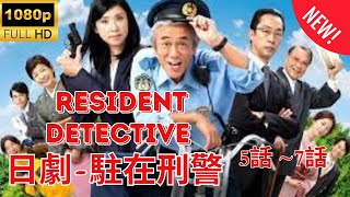 【探偵】駐在刑警  ❤️‍ 🅷🅾🆃❤️‍ Resident Detective 5~7  [Japanese Drama]🔥🎬🔥 FULL HD 🎥🎥🎥