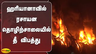 ஹரியானாவில் ரசாயன தொழிற்சாலையில் தீ விபத்து | Haryana | Chemical Plant Fire