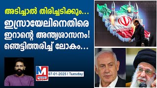 ഇറാൻ ഭീഷണിയിൽ ജാഗ്രത കൂട്ടി ഇസ്രായേൽ |  Iran's ultimatum against Israel