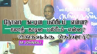 நோவா கட்டின பலிபீடம் | Novah | Pastor Johnraj | Tamil Christian Message | Bible | CC Sivakasi | #7