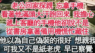 老公回家探親 忘拿手機，看著他滿頭大汗跑回來 我擔心，遞上客廳的手機他卻說不是，從書房拿著備用機慌忙藏住，他以為自己偽裝的很好 想親我，可我又不是紙老虎 早已察覺【顧亞男】【高光女主】【爽文】【情感】