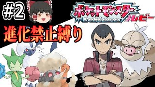 #2/4【ポケモンルビー】続・進化レベルで「さよなら」縛りで全クリする【ゆっくり実況】