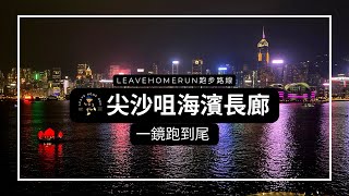 【九龍跑步】香港最靚夜景跑步路線 | 尖沙咀海濱長廊 | 一鏡跑到尾 |3KM|Tsim Sha Tsui Promenade|Hong Kong Running Route Virtual Run