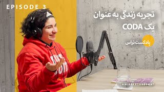 قسمت سوم-تجربه زندگی به عنوان یک CODA