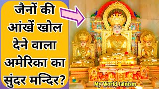 अमेरिका शिकागो का सुंदर जैन मंदिर || America Jain Temple Chicago || Beautiful Temple | World Jainism