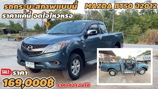 รถกระบะสภาพแบบนี้ ราคาแค่นี้ อดใจไหวหรอ MAZDA BT50 ปี2012 ราคา169,000฿ ราคานี้ต่อรองได้