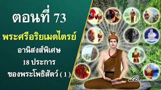 พระศรีอริยเมตไตรย์ ตอนที่ 73 อานิสงส์ 18 ประการ ของพระโพธิสัตว์ (1)