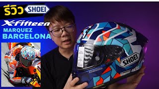 รีวิว Shoei X15 Marquez Barcelona TC10 หมวก Home Race ล่าสุด ของ Marquez