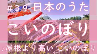 【童謡】こいのぼり　歌詞つき「屋根より高いこいのぼり～♪」　“Koinobori” “KoiFishKites””Carp-shaped streamer”　JapaneseCulture