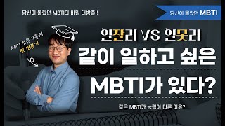 일잘러 ENFP VS 일못러 ENFP : 차이가 나는 이유! ㅣ 당신이 궁금한 MBTI 4화