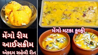 ઘરમાં ઉપલબ્ધ સામગ્રી થી બનાવો મેંગો rich આઇસ્ક્રીમ |મેંગો કુલ્ફી| Mango rich ice-cream | Food shyama