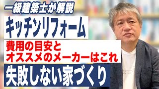 キッチンのリフォーム費用の目安は？オススメのメーカーはある？｜家を建てるQ\u0026A｜静谷建築設計【新築・リフォーム・さいたま市】