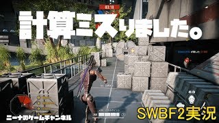 【SWBF2】計算ミスりました。【スターウォーズバトルフロント２実況】