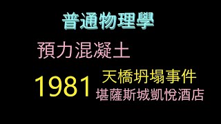 【普通物理學】混凝土 / 1981 天橋坍塌事件【靜力平衡/破損斷裂】