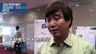 [영현대] 2012현대자동차 사운드 디자인 공모전 시상식