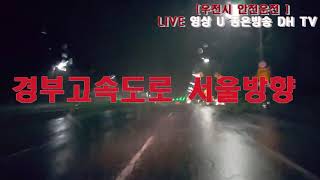 취재 고속도로 폭우속 안전운전 NEXT  LIVE좋은방송 DH TV 제작 구독좋아요