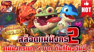 Dragon Hatch 2 | สล็อต สล็อตpg สล็อตแตกง่าย สล็อตมังกร มังกร pg