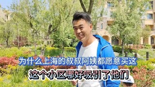 为什么上海的叔叔阿姨都愿意买这？这个小区哪好吸引了他们   欠哥带你看看房