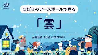 アースボールで見る地球の「雲」（台風9号・10号）