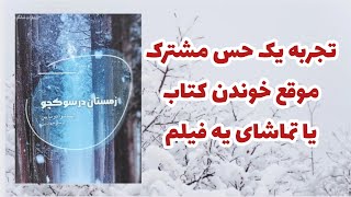 معرفی کتاب| تجربه یک حس مشترک| ویدیو سر صبحی و خواب‌آلود😁| زمستان در سوکچو| ترجمه پرستو جهان بین