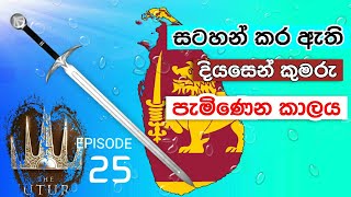 දියසේන කුමාරයා 25 | දියසෙන් කුමරු පැමිණෙන දිනය? | හෙළ මහා පුරාවෘත්තය | RealPitakaya