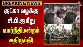 Breaking | குட்கா வழக்கில் 11வது முறையாக வாய்தா கேட்ட CBI | உயர்நீதிமன்றம் அதிருப்தி!