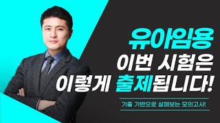 [유아 이동건] 유아임용 이번 시험은 이렇게 출제됩니다! - 유아교육과, 유치원교사