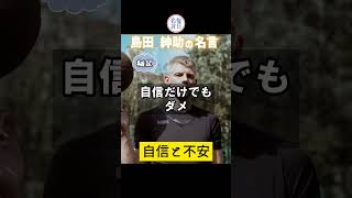 【名言】島田紳助の名言【自信と不安】 #9 #shorts #名言