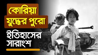 কোরিয়া যুদ্ধের ইতিহাস - Korea War Full History