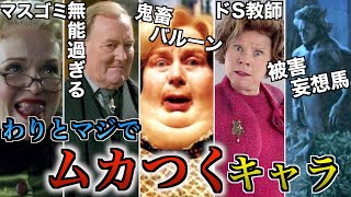 【リアル過ぎるクソキャラ達】ハリーポッターに出てくる嫌なキャラがうざ過ぎてしんどいので解説！