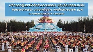 พิธีทอดกฐินสามัคคีสร้างลานธรรม ปทุมรัตน์ธรรมเจดีย์