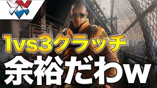 【R6S】俺ぐらいになれば18HPで1vs3なんて余裕だったわ()【レインボーシックス】