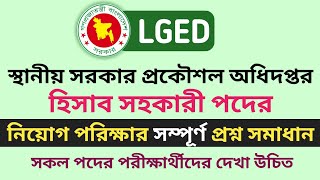 LGED হিসাব সহকারী প্রশ্ন | LGED hisab sohokari prosno somadan