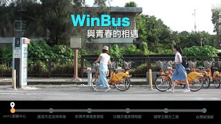 想見WinBus ! 車輛中心與勤崴國際邀您相遇在鹿港