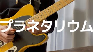 マルシィ／プラネタリウム（ギターカバー）