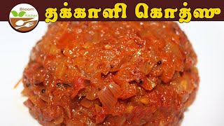 Tomato Gotsu Recipe in Tamil | Thakkali Kotsu Recipe | Tomato Kotsu | Side Dish Recipe