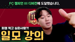 FC 챔피언 찍고 싶은 유저들 '게임' 잘하는 방법 이거로 종결!! FC모바일