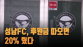 [단독] 성남FC, 후원금 따오면 20% 줬다…\