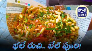 Bale Puri is a favorite street food ! బేల్ పూరి ఫేవరెట్ స్ట్రీట్ ఫుడ్