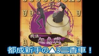 【将棋ウォーズ実況 131】 対ゴキゲン中飛車超急戦！（都成新手 3三香車） 【10切れ】