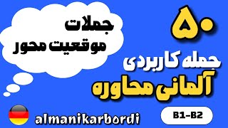 جملات کوتاه یکی از بهترین ابزار های تسلط به مکالمه آلمانی ( B1-B2)