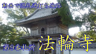 逆打ち遍路2020　最新 第9番札所 法輪寺 4K高画質